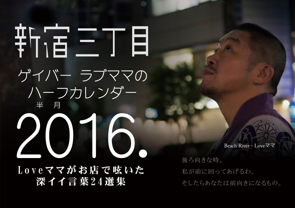 新宿三丁目・ラブママのハーフカレンダー2016