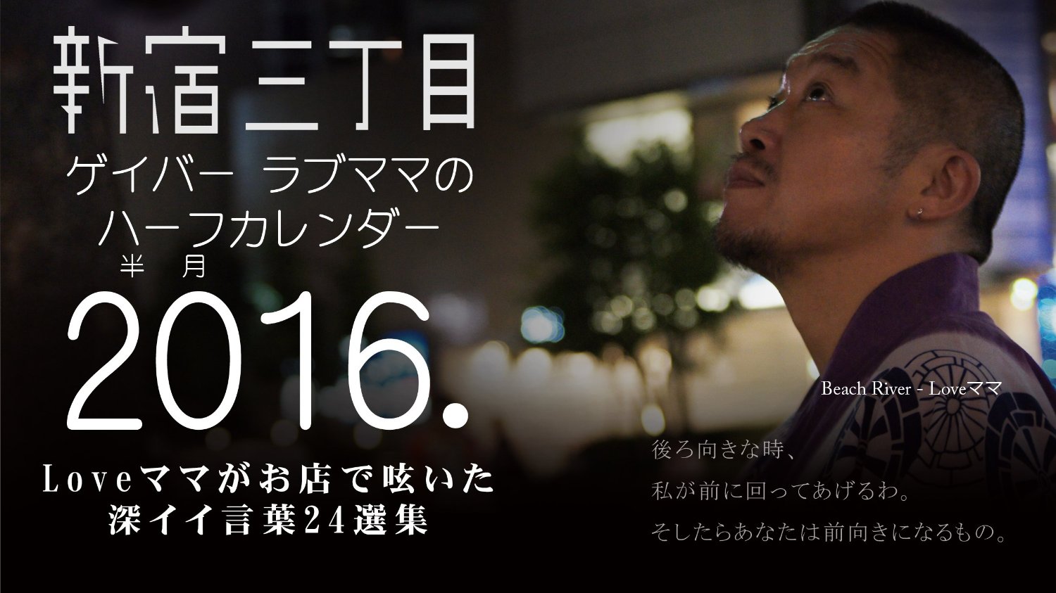 新宿三丁目ラブママハーフカレンダー2016. 発売開始！